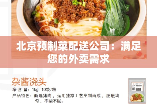 北京预制菜配送公司：满足您的外卖需求