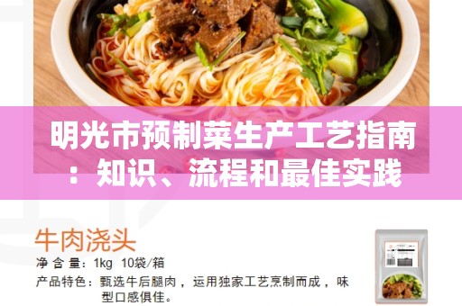 明光市预制菜生产工艺指南：知识、流程和最佳实践