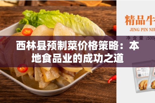 西林县预制菜价格策略：本地食品业的成功之道