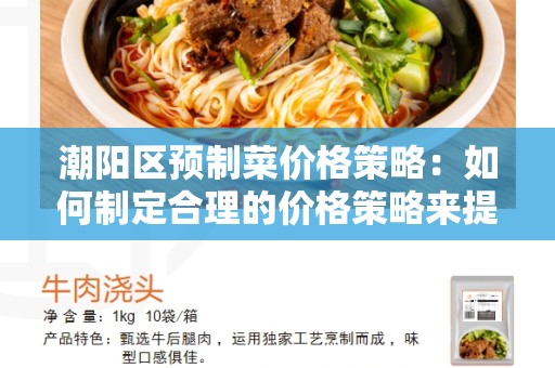 潮阳区预制菜价格策略：如何制定合理的价格策略来提高竞争力？