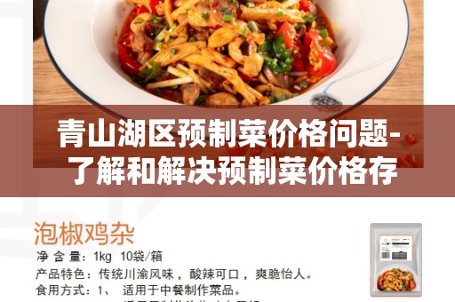 青山湖区预制菜价格问题- 了解和解决预制菜价格存在的挑战
