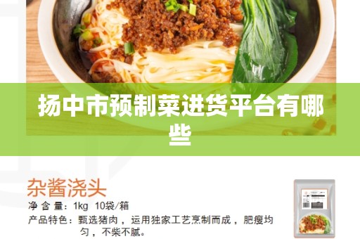 扬中市预制菜进货平台有哪些
