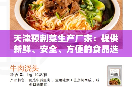 天津预制菜生产厂家：提供新鲜、安全、方便的食品选择