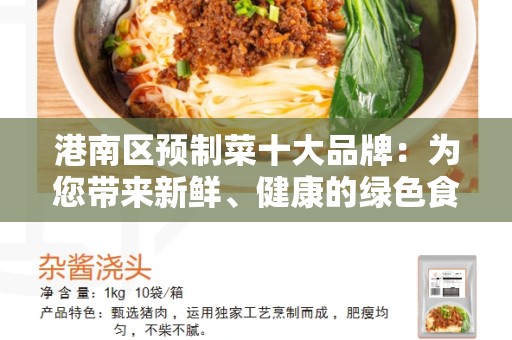 港南区预制菜十大品牌：为您带来新鲜、健康的绿色食品