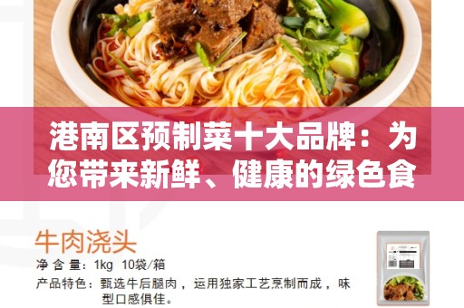 港南区预制菜十大品牌：为您带来新鲜、健康的绿色食品