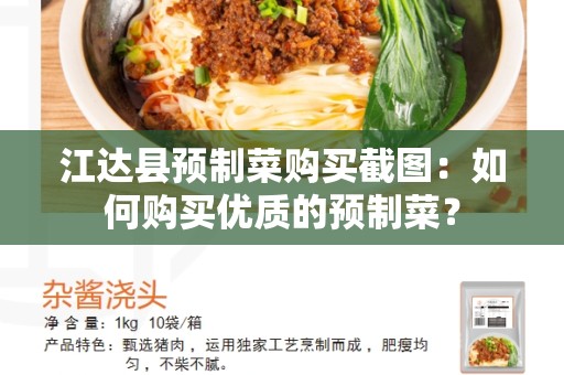 江达县预制菜购买截图：如何购买优质的预制菜？