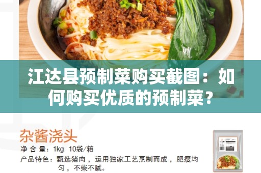 江达县预制菜购买截图：如何购买优质的预制菜？