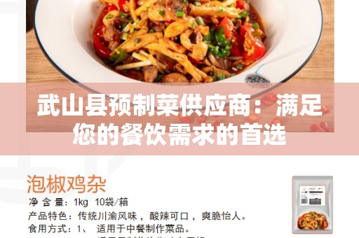 武山县预制菜供应商：满足您的餐饮需求的首选