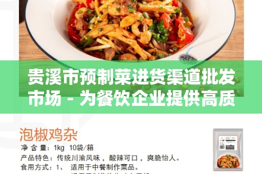 贵溪市预制菜进货渠道批发市场 - 为餐饮企业提供高质量的食材