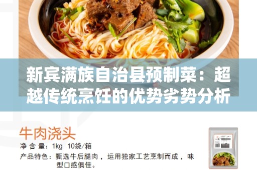 新宾满族自治县预制菜：超越传统烹饪的优势劣势分析