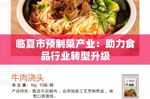临夏市预制菜产业：助力食品行业转型升级