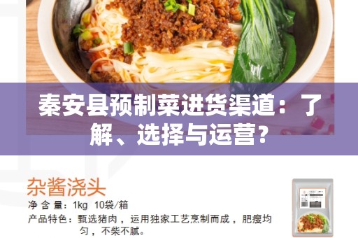 秦安县预制菜进货渠道：了解、选择与运营？
