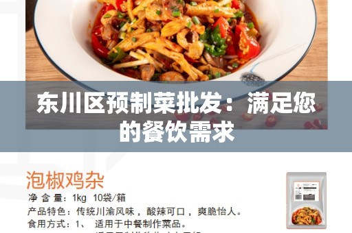 东川区预制菜批发：满足您的餐饮需求