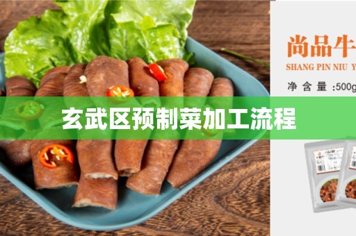 玄武区预制菜加工流程