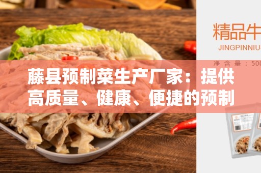 藤县预制菜生产厂家：提供高质量、健康、便捷的预制菜产品