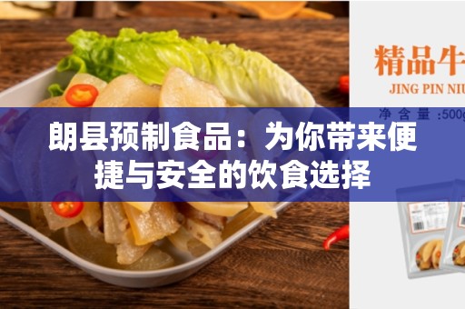 朗县预制食品：为你带来便捷与安全的饮食选择