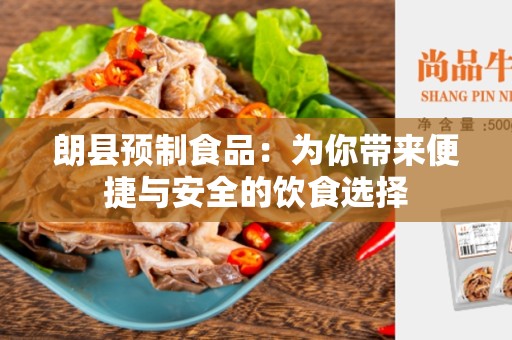 朗县预制食品：为你带来便捷与安全的饮食选择