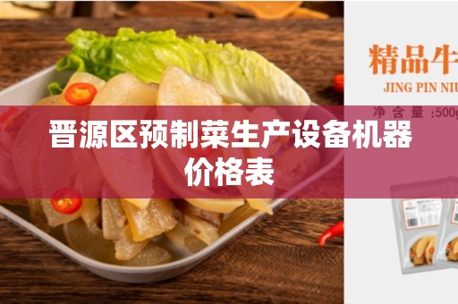 晋源区预制菜生产设备机器价格表