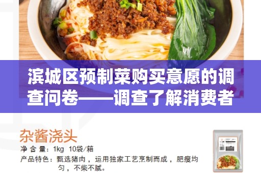 滨城区预制菜购买意愿的调查问卷——调查了解消费者需求