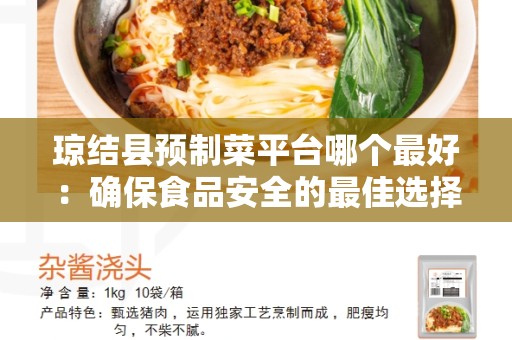 琼结县预制菜平台哪个最好：确保食品安全的最佳选择