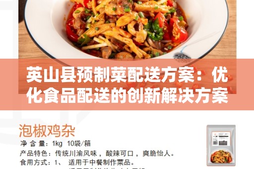 英山县预制菜配送方案：优化食品配送的创新解决方案