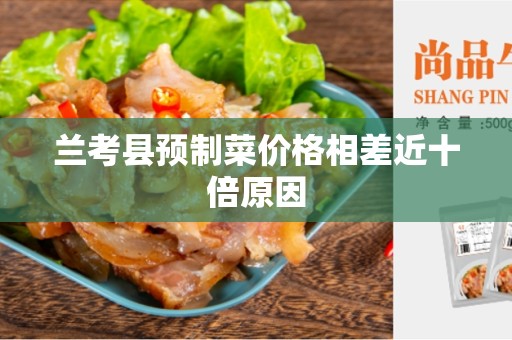 兰考县预制菜价格相差近十倍原因