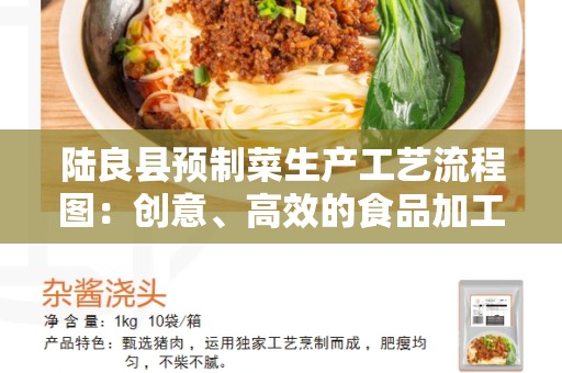 陆良县预制菜生产工艺流程图：创意、高效的食品加工方式