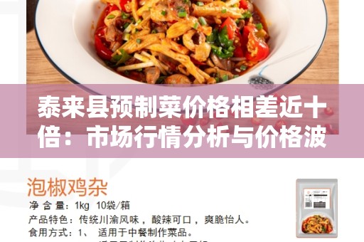 泰来县预制菜价格相差近十倍：市场行情分析与价格波动原因