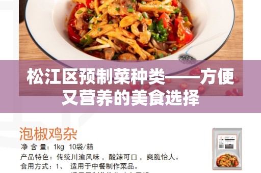 松江区预制菜种类——方便又营养的美食选择