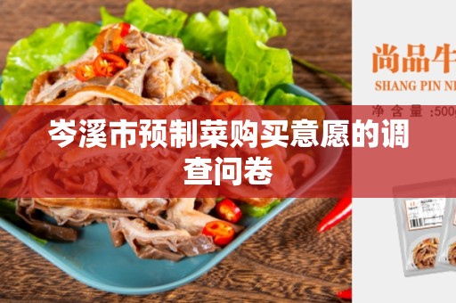 岑溪市预制菜购买意愿的调查问卷