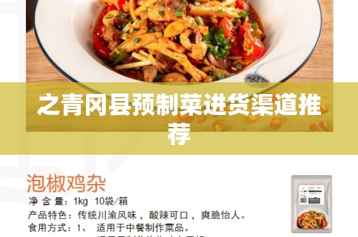 之青冈县预制菜进货渠道推荐