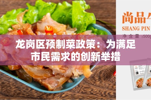 龙岗区预制菜政策：为满足市民需求的创新举措