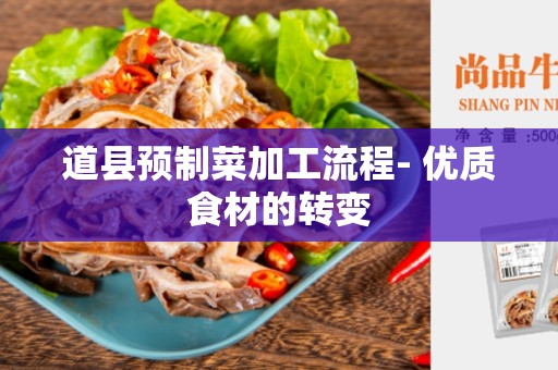 道县预制菜加工流程- 优质食材的转变
