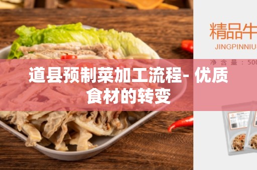 道县预制菜加工流程- 优质食材的转变