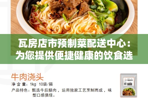 瓦房店市预制菜配送中心：为您提供便捷健康的饮食选择