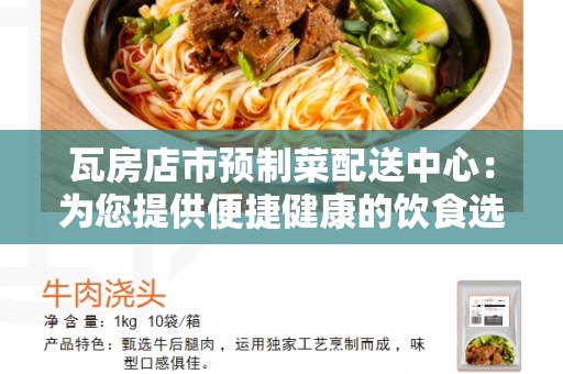 瓦房店市预制菜配送中心：为您提供便捷健康的饮食选择