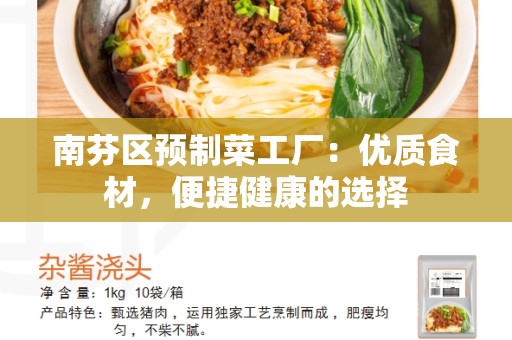 南芬区预制菜工厂：优质食材，便捷健康的选择