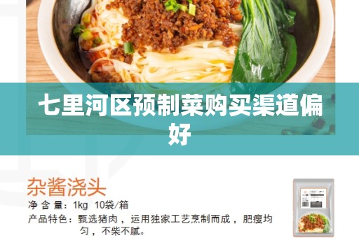 七里河区预制菜购买渠道偏好