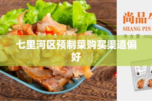 七里河区预制菜购买渠道偏好