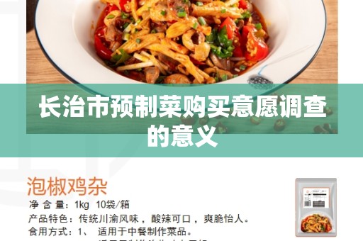 长治市预制菜购买意愿调查的意义