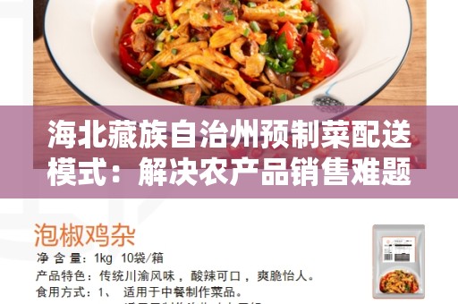 海北藏族自治州预制菜配送模式：解决农产品销售难题的创新解决方案