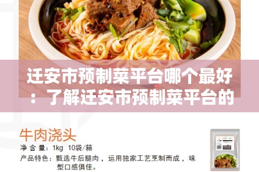 迁安市预制菜平台哪个最好：了解迁安市预制菜平台的优势和选择最佳平台的因素