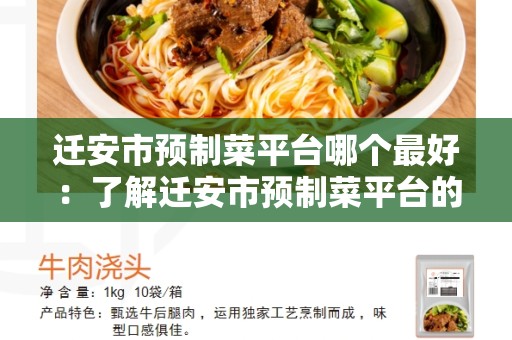 迁安市预制菜平台哪个最好：了解迁安市预制菜平台的优势和选择最佳平台的因素