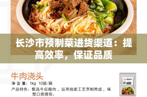 长沙市预制菜进货渠道：提高效率，保证品质