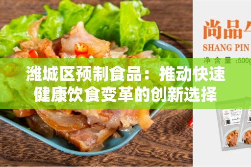 潍城区预制食品：推动快速健康饮食变革的创新选择