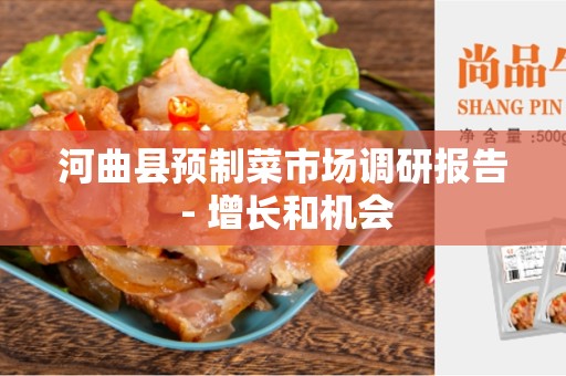 河曲县预制菜市场调研报告 - 增长和机会