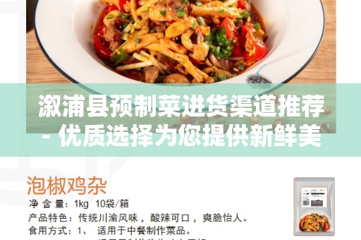 溆浦县预制菜进货渠道推荐- 优质选择为您提供新鲜美味