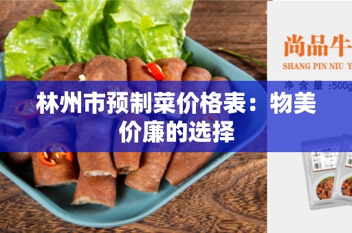 林州市预制菜价格表：物美价廉的选择