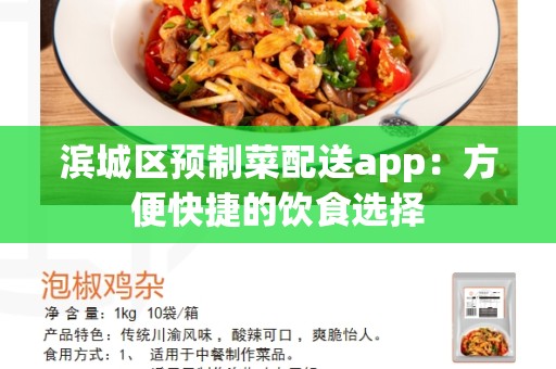 滨城区预制菜配送app：方便快捷的饮食选择