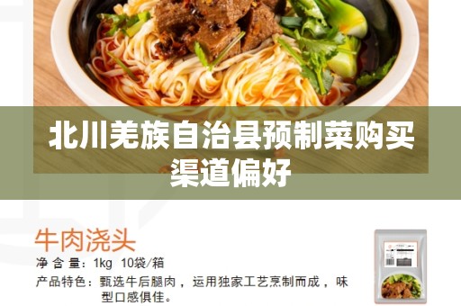 北川羌族自治县预制菜购买渠道偏好